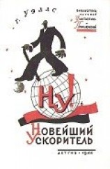 читать Новейший ускоритель(изд.1944)