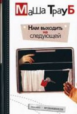 читать Нам выходить на следующей