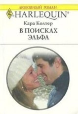 читать В поисках эльфа
