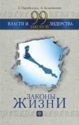 читать 99 законов власти и лидерства