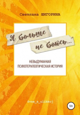 читать Я больше не боюсь. Невыдуманная психотерапевтическая история