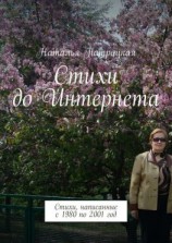 читать Стихи до Интернета. Стихи и поэмы