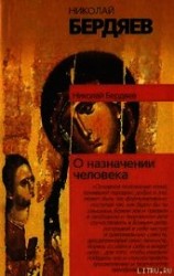 читать О назначении человека