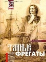 читать Тайные фрегаты