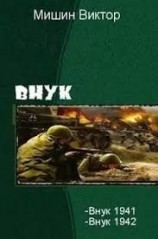 читать Внук 1942