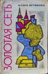 читать Золотая сеть