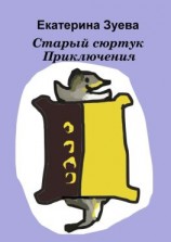 читать Старый сюртук. Приключения