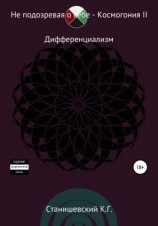 читать Не подозревая о себе. Космогония II
