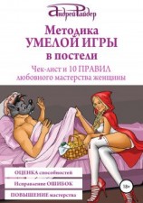 читать Методика УМЕЛОЙ ИГРЫ в постели. Чек-лист и 10 ПРАВИЛ любовного мастерства женщины