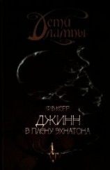 читать Джинн в плену Эхнатона