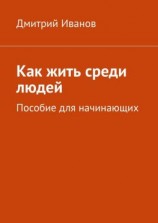 читать Как жить среди людей. Пособие для начинающих