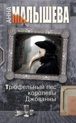 читать Трюфельный пес королевы Джованны
