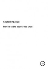читать Нет на свете радостнее слов