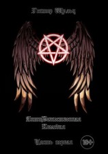 читать АнтиБожественная комедия. Часть первая