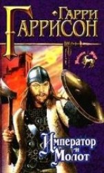 читать Император и молот