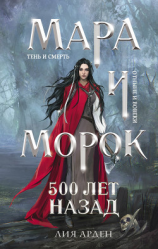 читать Мара и Морок. 500 лет назад