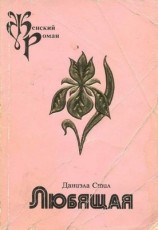 читать Любящая