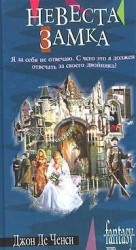 читать Невеста замка