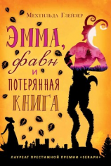 читать Эмма, фавн и потерянная книга