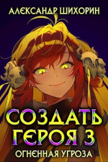 читать Огненная угроза