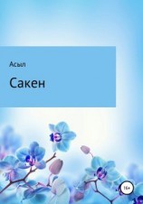 читать Сакен