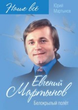 читать Евгений Мартынов. Белокрылый полёт