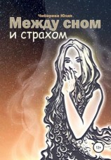 читать Между сном и страхом