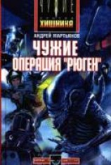 читать Операция «Рюген»