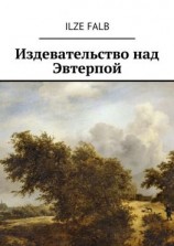 читать Издевательство над Эвтерпой