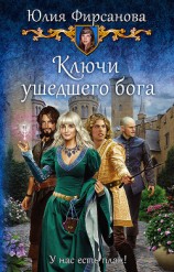 читать Ключи ушедшего бога