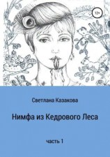 читать Нимфа из Кедрового Леса. Часть 1