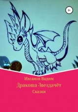 читать Дракоша Звездачет