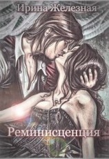 читать Реминисценция