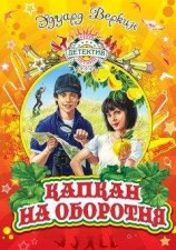 читать Капкан на оборотня