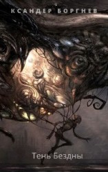 читать Тень Бездны