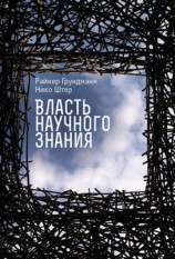 читать Власть научного знания