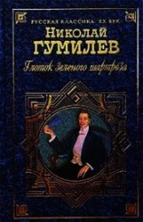 читать Глоток зеленого шартреза