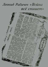 читать Война все спишет