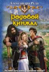 читать Родовой кинжал