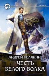 читать Честь Белого Волка