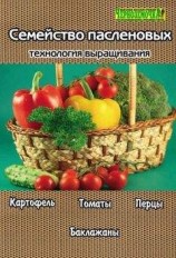 читать Семейство пасленовых. Технология выращивания