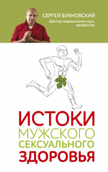 читать Истоки мужского сексуального здоровья