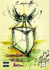 читать Созвездие Чёрных Дыр