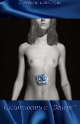 читать Склонность к «Венере»