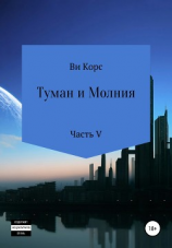 читать Туман и Молния. Книга V