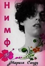 читать Нимф