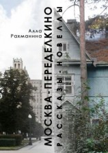 читать Москва  Переделкино. Рассказы-новеллы
