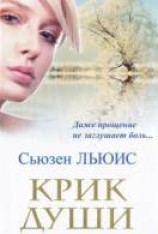 читать Крик души