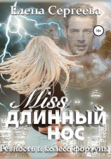 читать Miss длинный нос. Ревность и колесо фортуны
