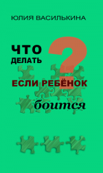 читать Что делать, если ребенок боится